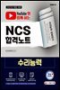 2021 유튜브와 함께 하는 2021 NCS 수리능력 합격노트