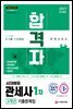 2021 합격자 관세사 1차 3개년 기출문제집