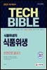 2021 기술직공무원 식품위생직 식품위생 한권으로 끝내기