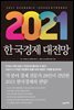 2021 한국경제 대전망