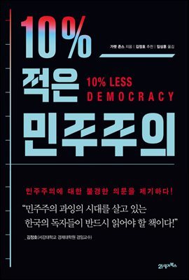 10% 적은 민주주의