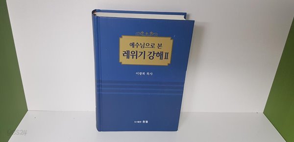 예수님으로 본 레위기 강해 2 : 상세사진 참조