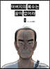 아버지의 복수는 끝이 없어라 1