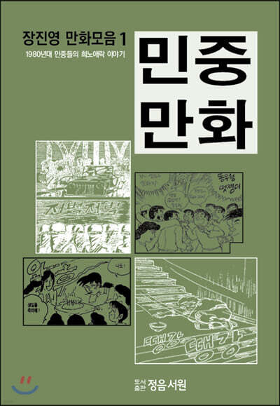 민중만화