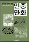 민중만화