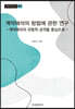 계약해석의 방법에 관한 연구
