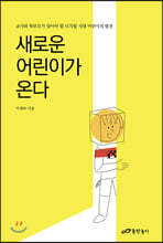 새로운 어린이가 온다