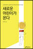 새로운 어린이가 온다