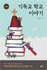 기독교 학교 이야기