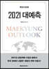 2021 대예측