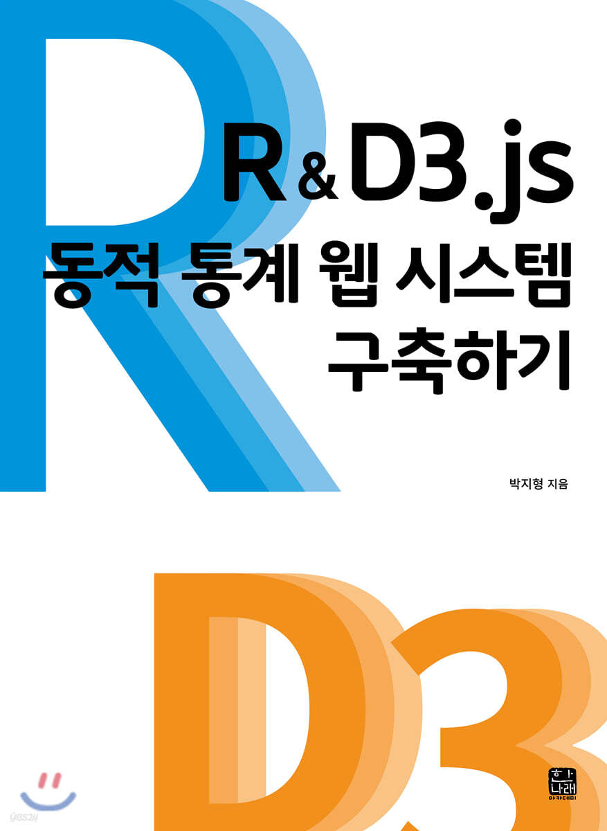 R&amp;D3.js 동적 통계 웹 시스템 구축하기