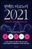 언택트 이코노미 2021