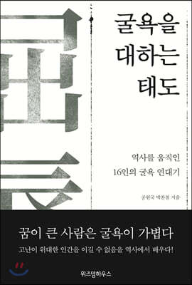 굴욕을 대하는 태도