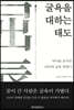 굴욕을 대하는 태도