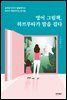 영어 그림책, 하브루타가 말을 걸다