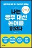 나는 공부 대신 논어를 읽었다