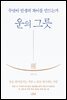 운의 그릇