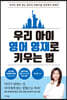 우리 아이 영어 영재로 키우는 법