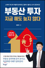 부동산 투자 지금 해도 늦지 않다