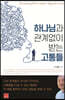 하나님과 관계없이 받는 고통들