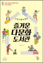 즐거운 다문화도서관