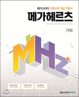 메가스터디 고등수학 개념 기본서 메가헤르츠(Mhz) 기하 