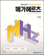 메가스터디 고등수학 개념 기본서 메가헤르츠(Mhz) 기하 (2025년용)