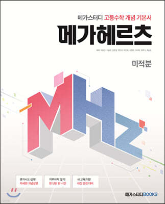 메가스터디 고등수학 개념 기본서 메가헤르츠(Mhz) 미적분 