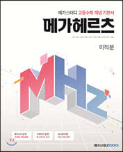 메가스터디 고등수학 개념 기본서 메가헤르츠(Mhz) 미적분 