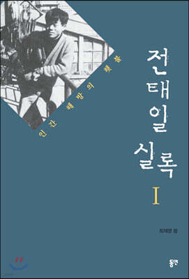 전태일 실록 1