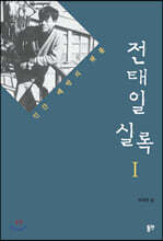 전태일 실록 1