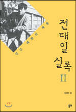 전태일 실록 2
