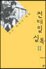 전태일 실록 2