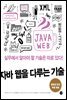 자바 웹을 다루는 기술