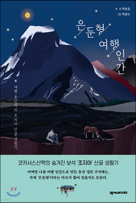 은둔형 여행인간