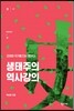 생태주의 역사강의
