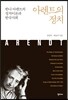 아렌트의 정치