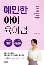 예민한 아이 육아법