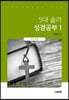 5대 솔라 성경공부 1