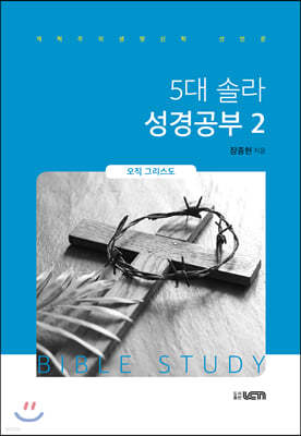 5대 솔라 성경공부 2