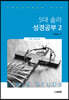 5대 솔라 성경공부 2