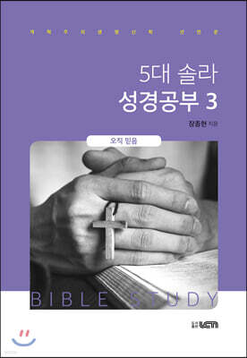 5대 솔라 성경공부 3