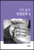5대 솔라 성경공부 3