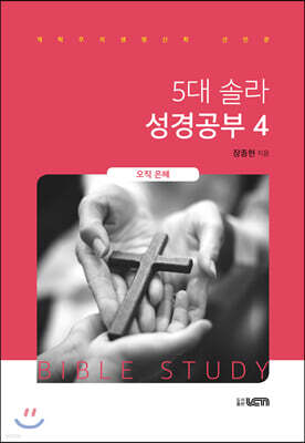5대 솔라 성경공부 4