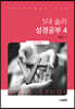 5대 솔라 성경공부 4