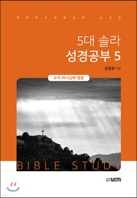 5대 솔라 성경공부 5