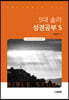 5대 솔라 성경공부 5