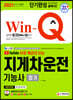 2021 Win-Q 지게차운전기능사 필기 단기완성