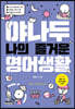 야나두 나의 즐거운 영어생활