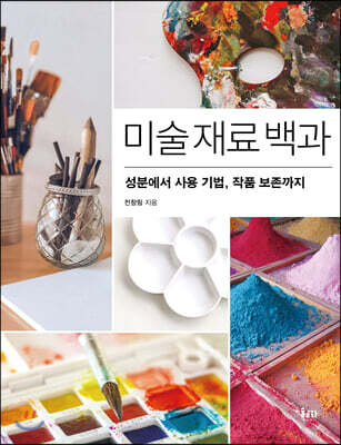 미술 재료 백과